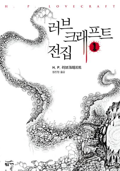 러브크래프트 전집 1권 표지