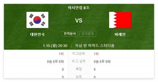 아시안컵 축구 중계방송 대한민국 바레인