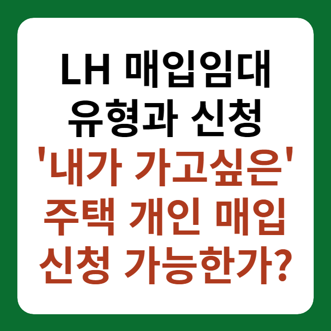 LH 매입임대주택 매입 조건, 유형 및 개인 신청 대표 이미지