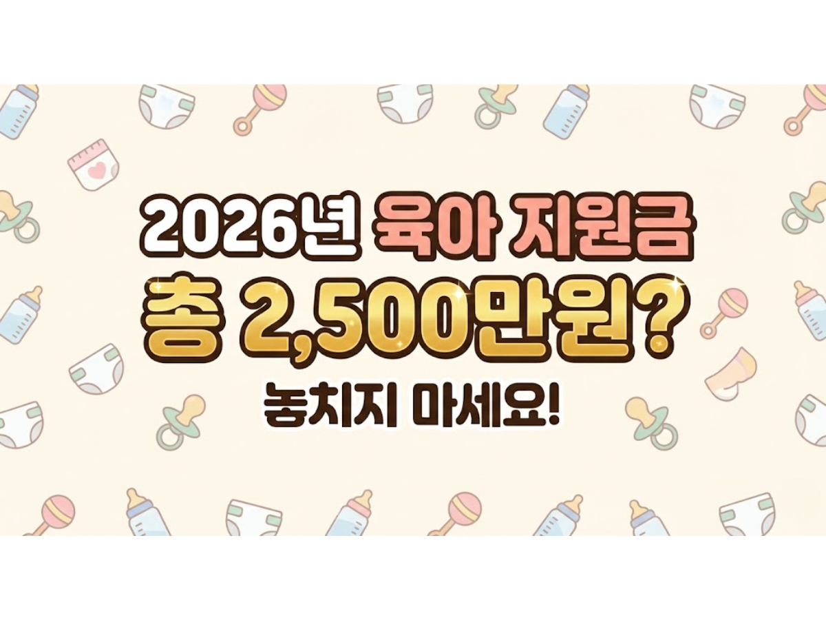2026년 육아휴직 급여 및 부모급여 총정리, 최대 440만원 받는 법