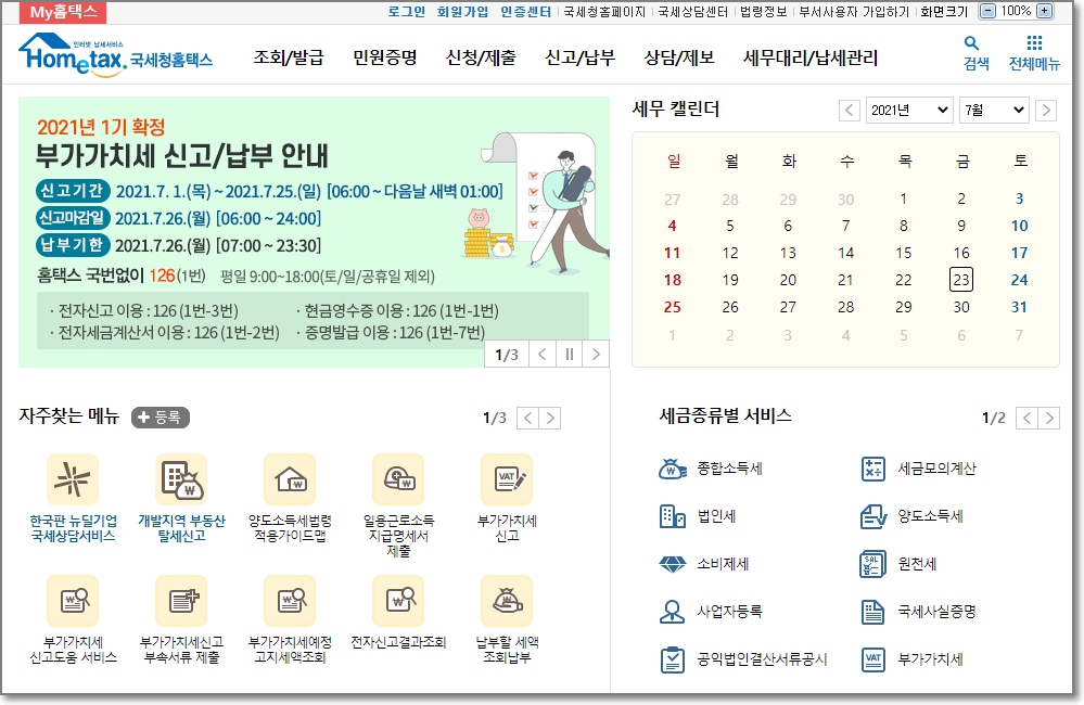 국세청-홈택스-홈페이지