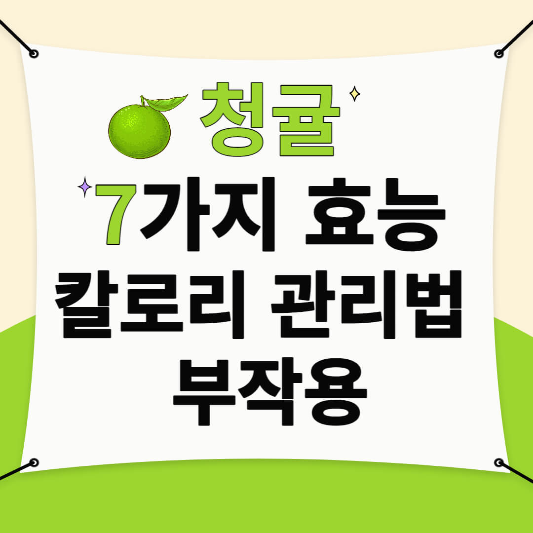 청귤 효능, 칼로리, 관리법, 부작용