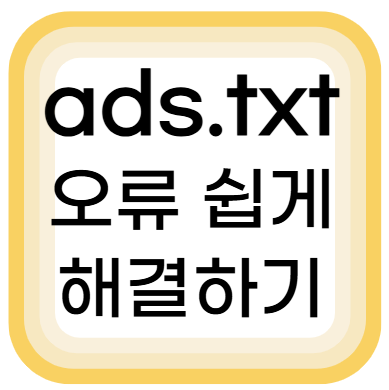 ads.txt 찾을수없음 해결방법