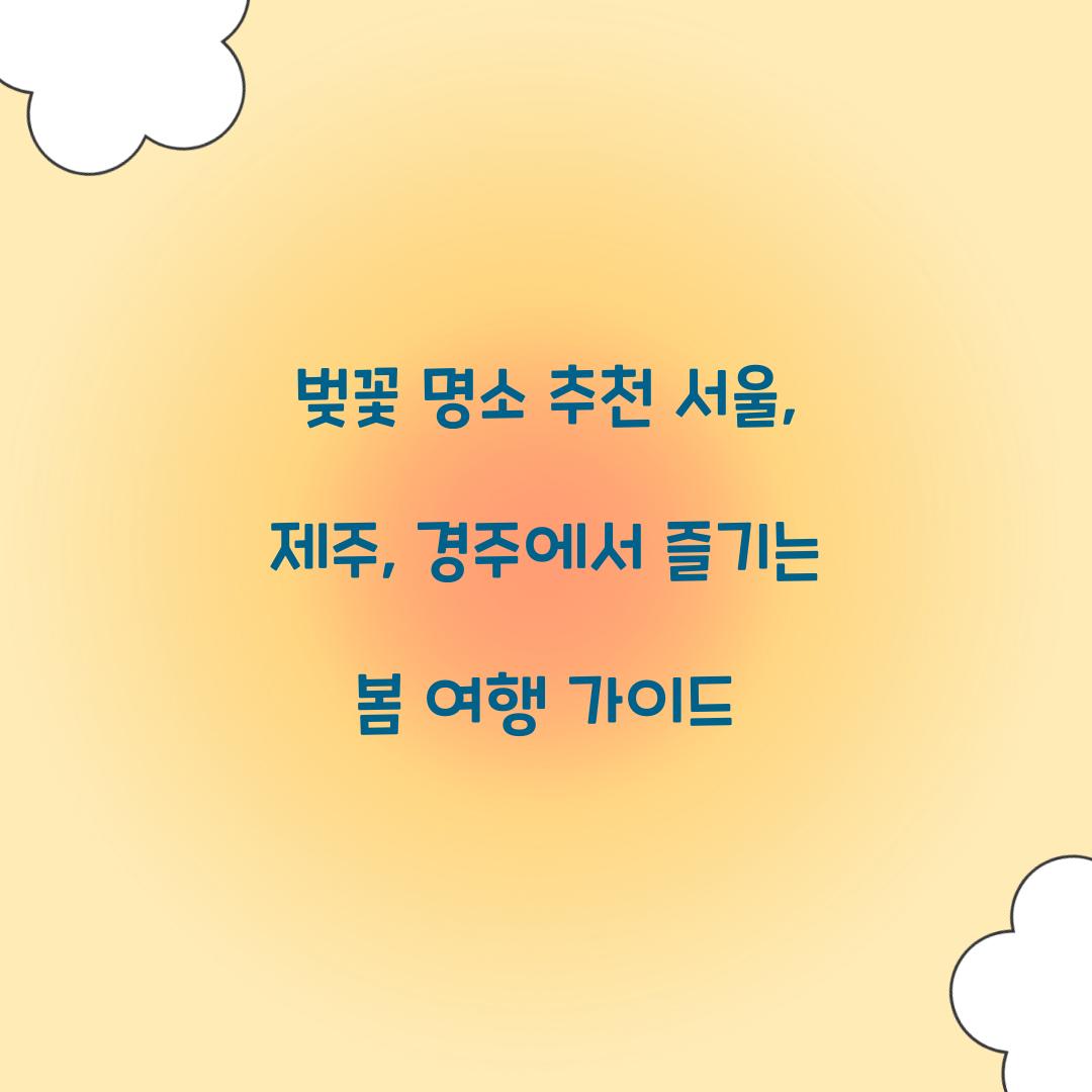 벚꽃 명소 추천