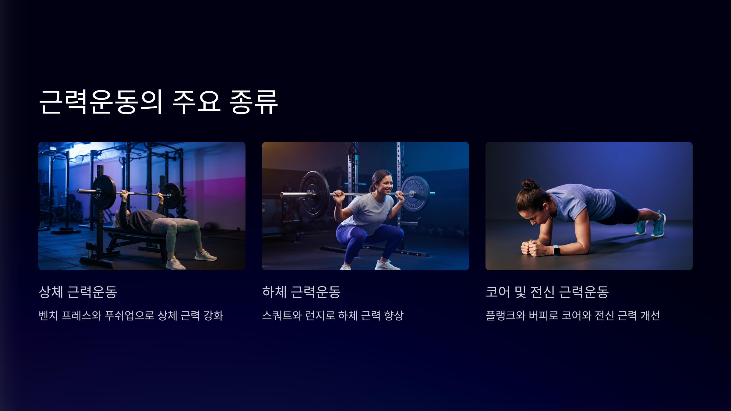 근력운동 종류 효과 운동시간 호흡법