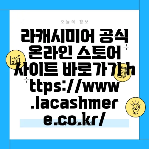 라캐시미어 공식 온라인 스토어 사이트 바로가기 https://www.lacashmere.co.kr/