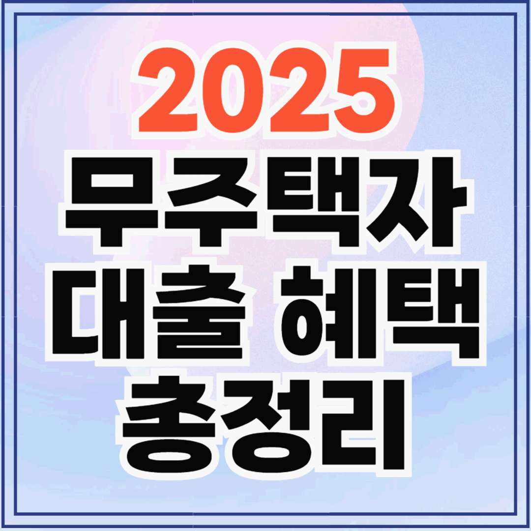 무주택자 대출 혜택 총정리