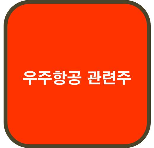 우주항공 관련주 6종목