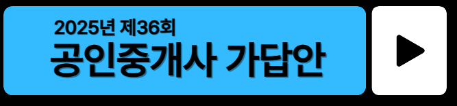 큐넷 공인중개사 가답안｜2025 제36회 공인중개사 시험 정답 확인 바로가기