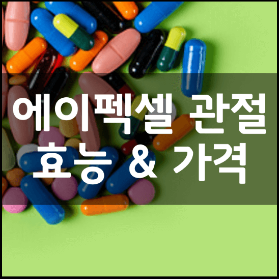 에이펙셀-관절연골튼튼-성분-효능-4가지-가격