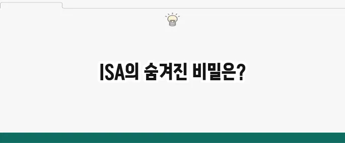 ISA 계좌 장점 및 단점: 투자를 시작하기 전 필수 정보