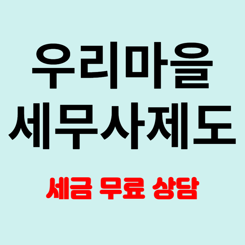 우리마을 세무사 찾기