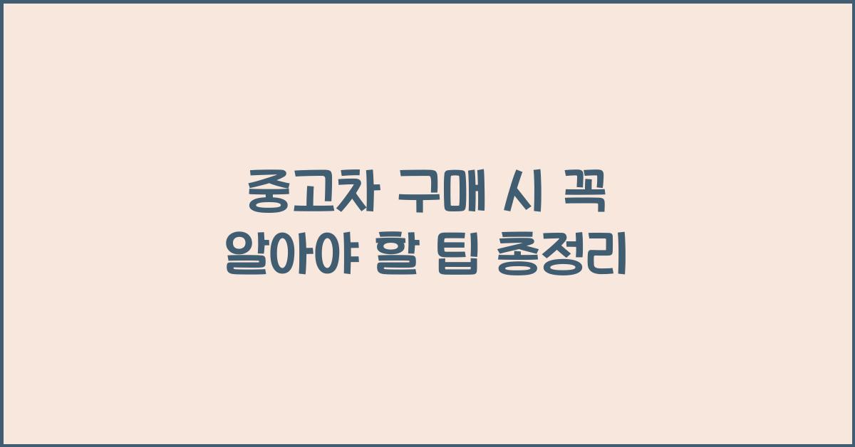 중고차 구매 시