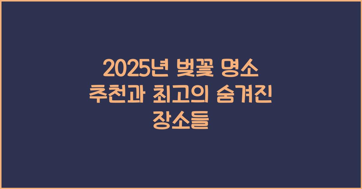 벚꽃 명소 추천