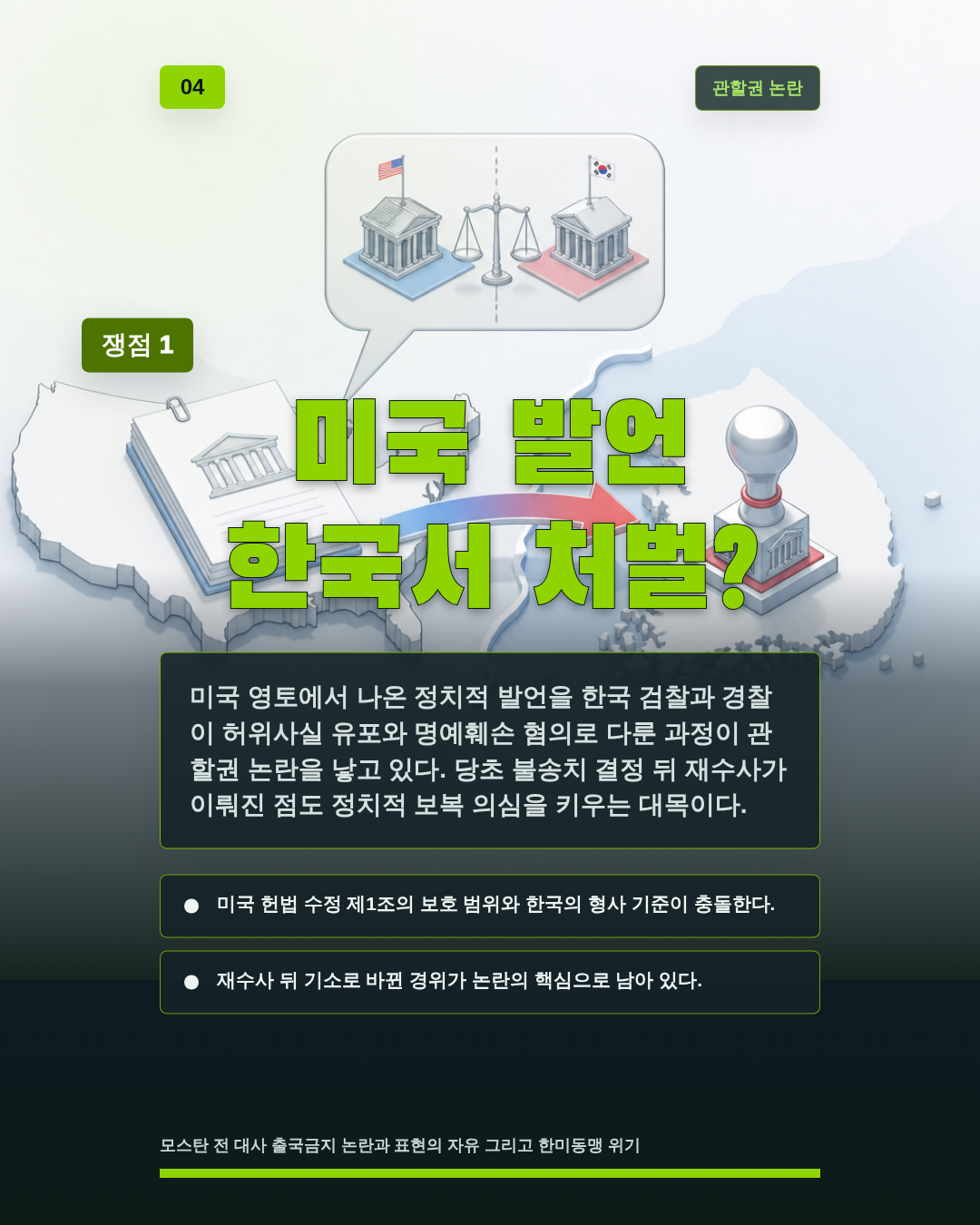 미국 발언 한국서 처벌?