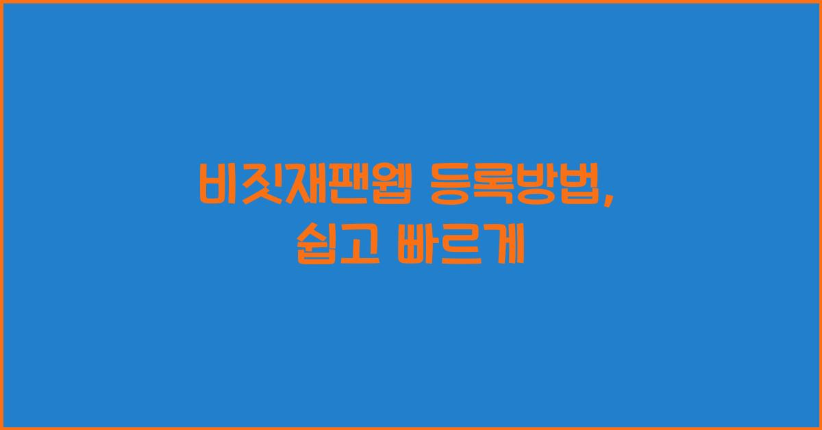 비짓재팬웹 등록방법