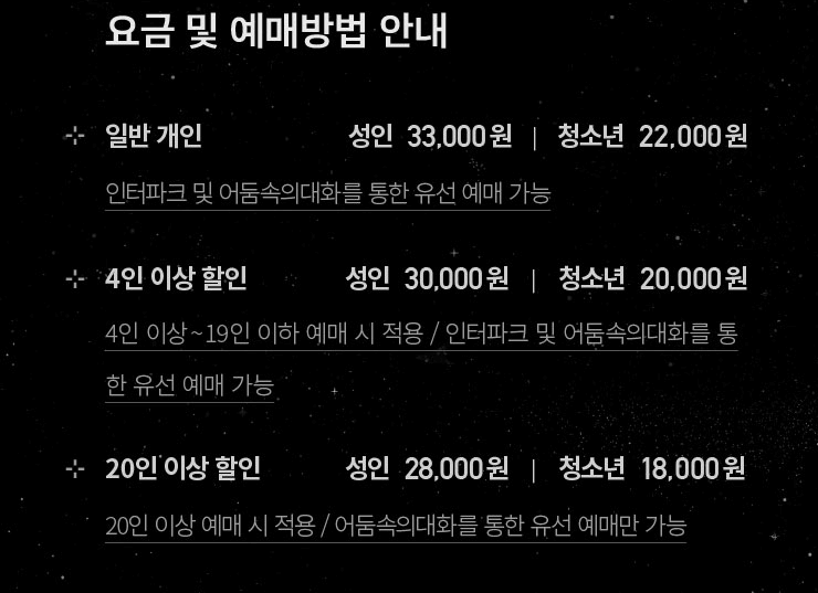 북촌 어둠속의 대화 외국인 예매방법