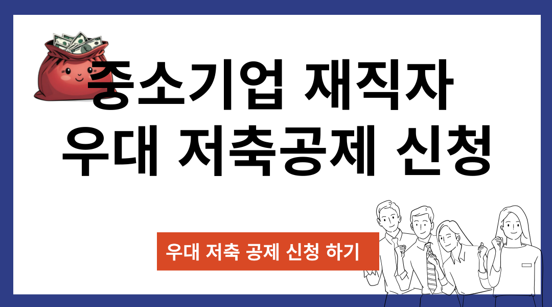 중소기업 재직자 우대 저축공제 34% 수익