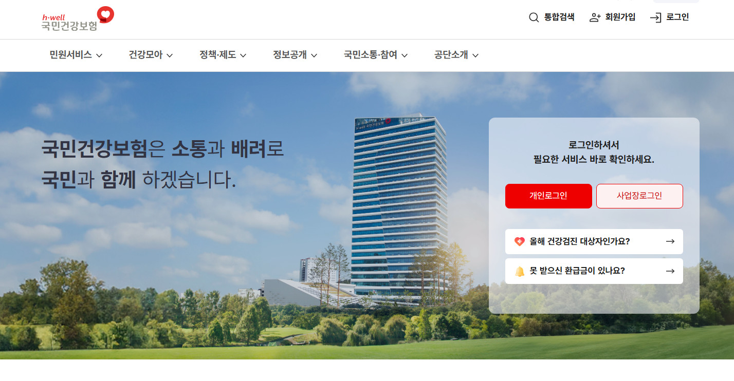 국민건강보험