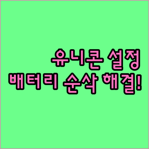 유니콘 HTTPS 앱 사용법과 배터리..