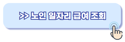 노인일자리 급여