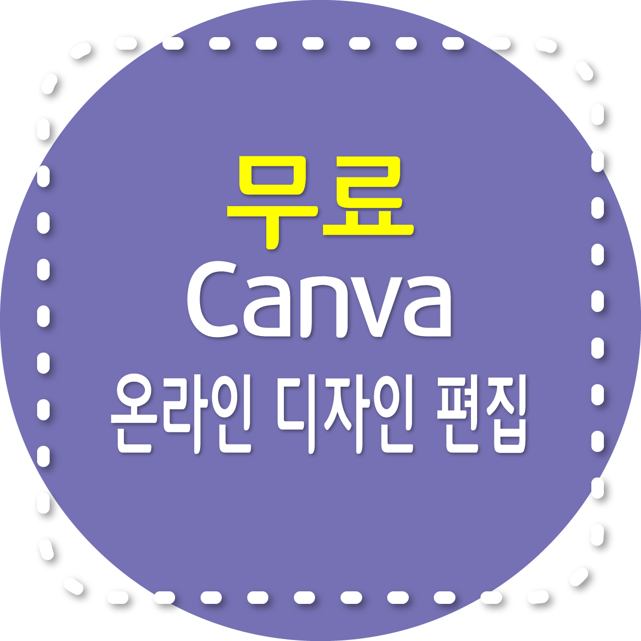 Canva 캔바 온라인 디자인 편집, 사용법, 유료와 무료 비교