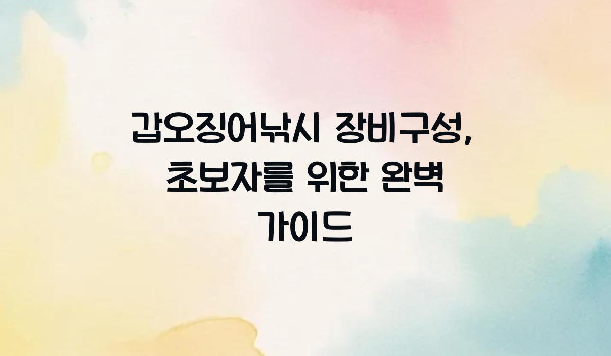 갑오징어낚시 장비구성