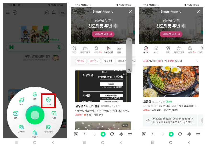 네이버 앱으로 내 주변 가볼만한 곳이나 맛집, 카페/디저트, 쇼핑 등 주제별로 지역 검색 결과를 볼 수 있습니다.