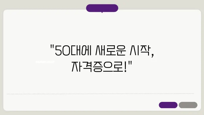 50대 자격증 추천