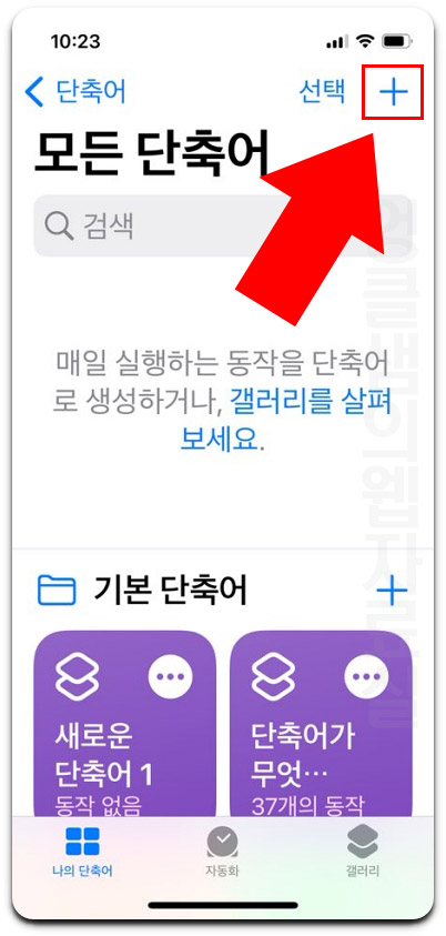 아이폰 단축어 추가