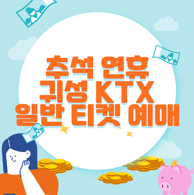 추석 연휴 귀성 KTX 일반 티켓 예매
