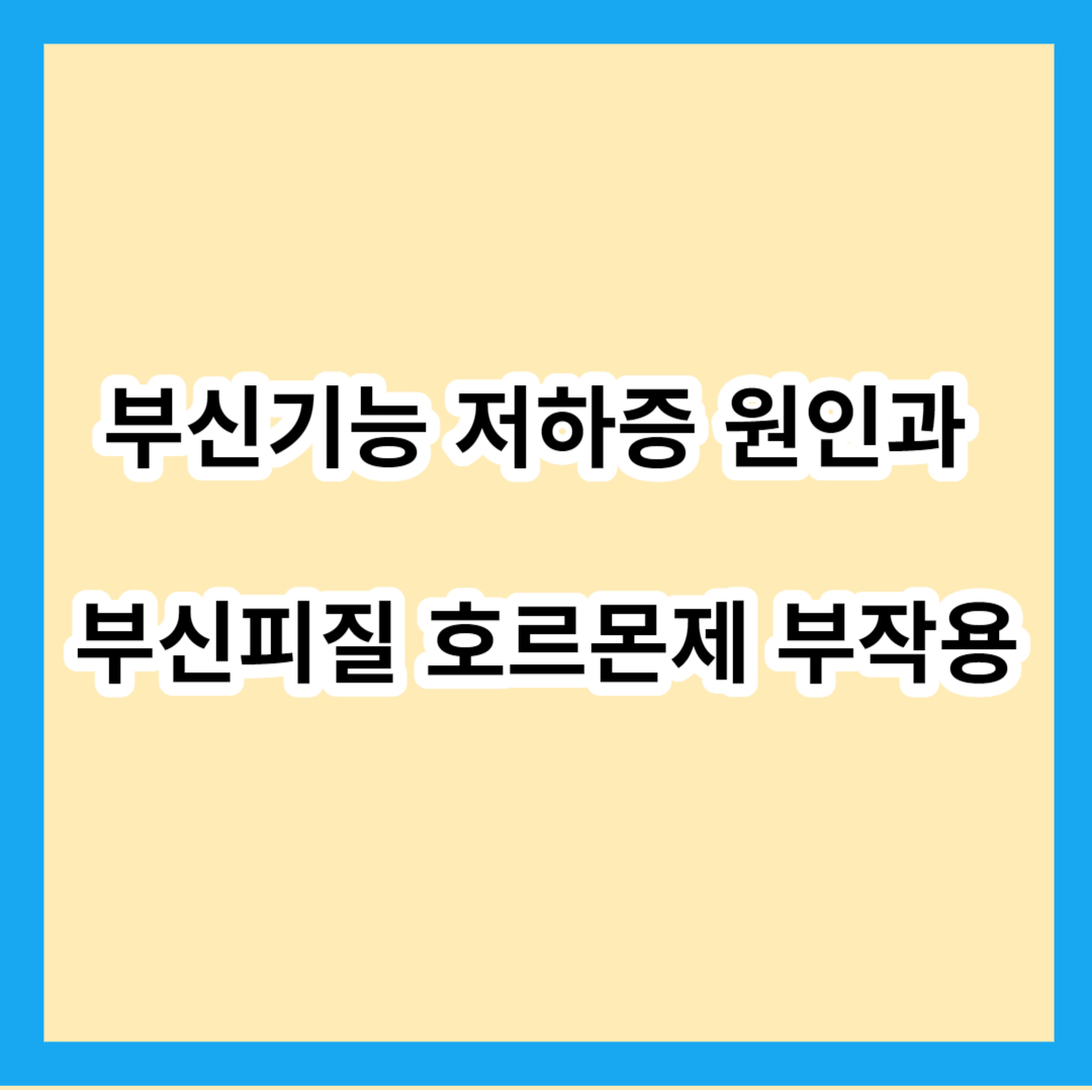 부신기능 저하증 원인과 부신피질 호르몬제 부작용