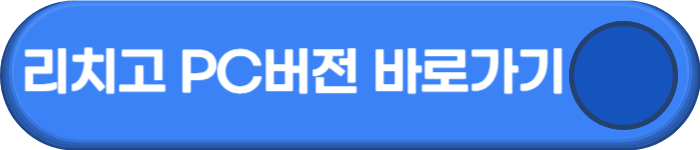 리치고 PC 버전 바로가기