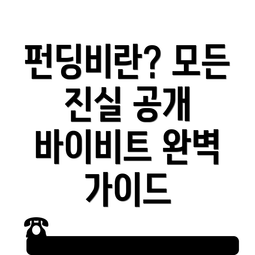 바이비트 펀딩비