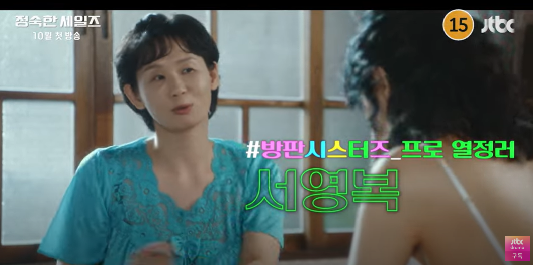 정숙한 세일즈 출연진 정보 공식영상 OTT