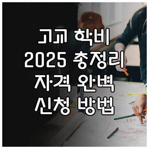 2025 고교 학비 지원 총정리: 신..