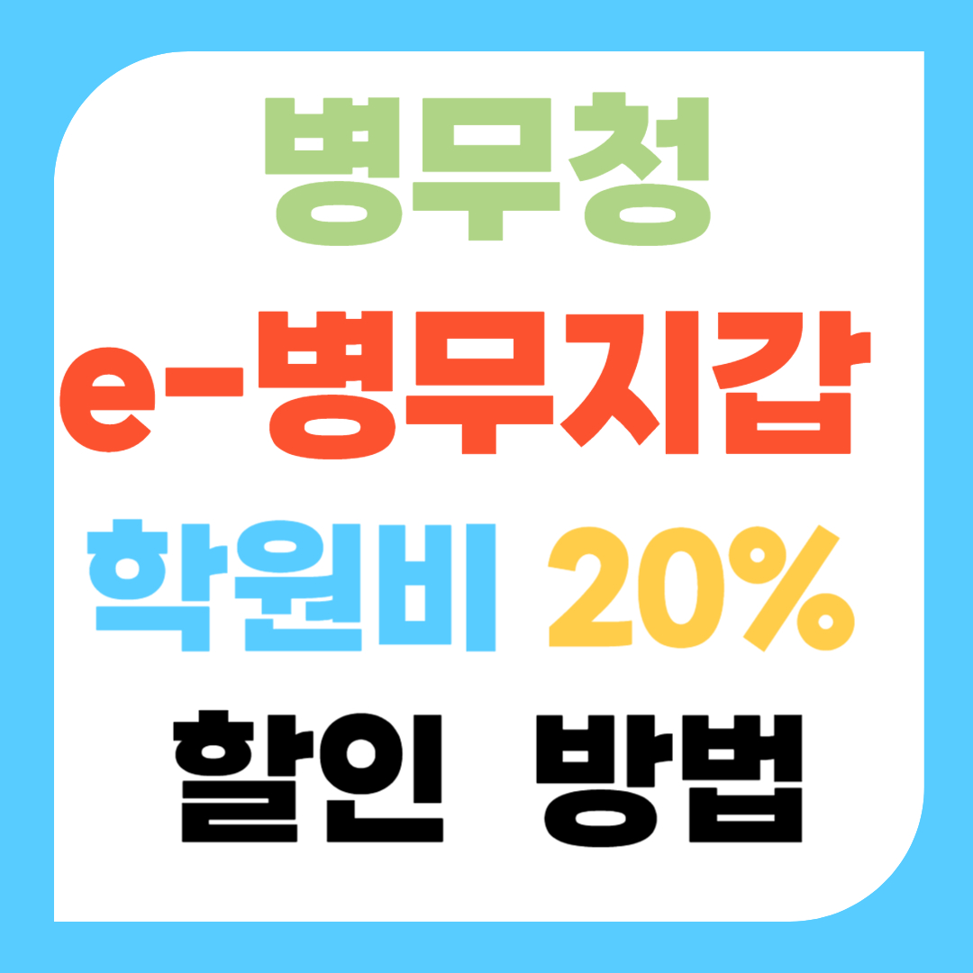 e-병무지갑 학원비 20% 할인 방법