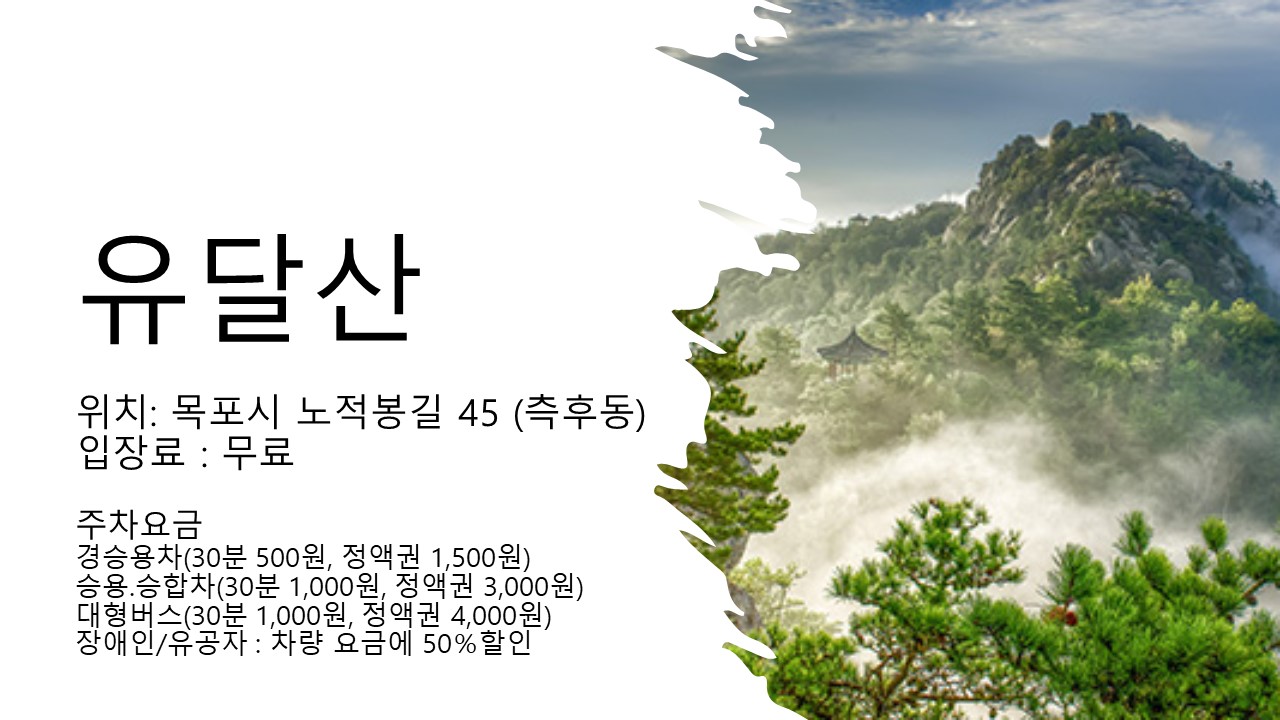 유달산 주소 및 주차요금 안내