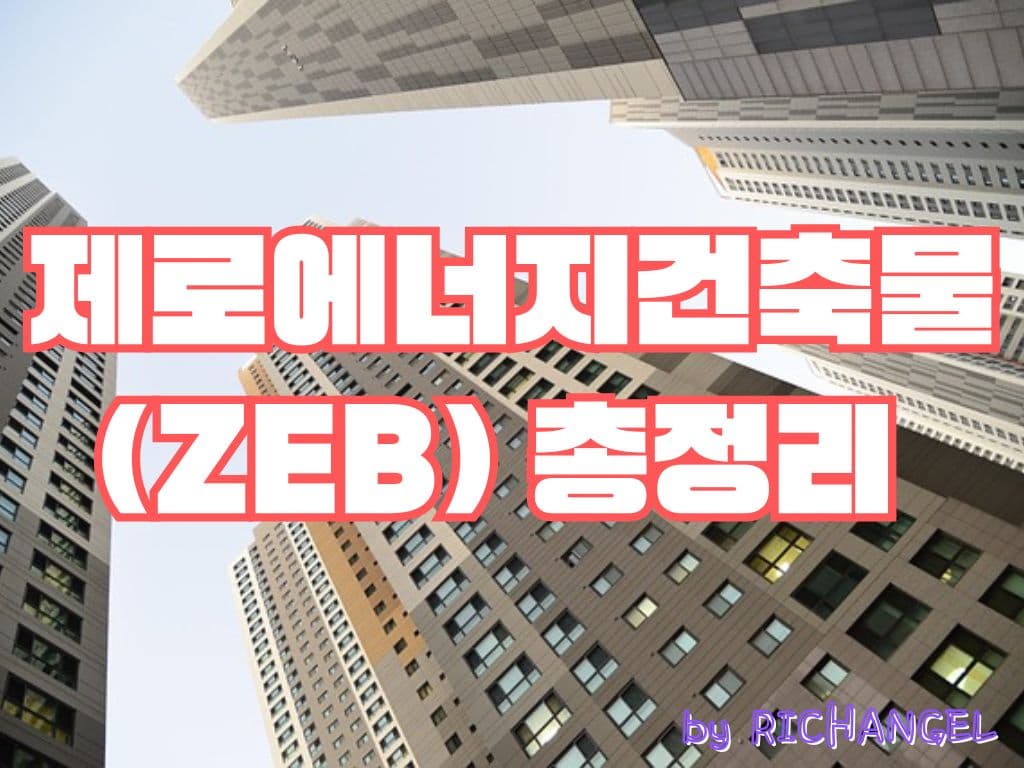 제로에너지건축물 (ZEB)