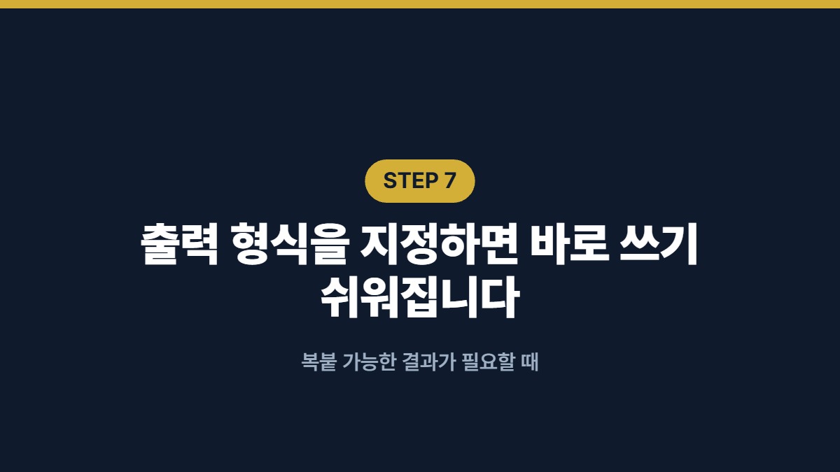 출력 형식을 지정하면 바로 쓰기 쉬워집니다 — 복붙 가능한 결과가 필요할 때