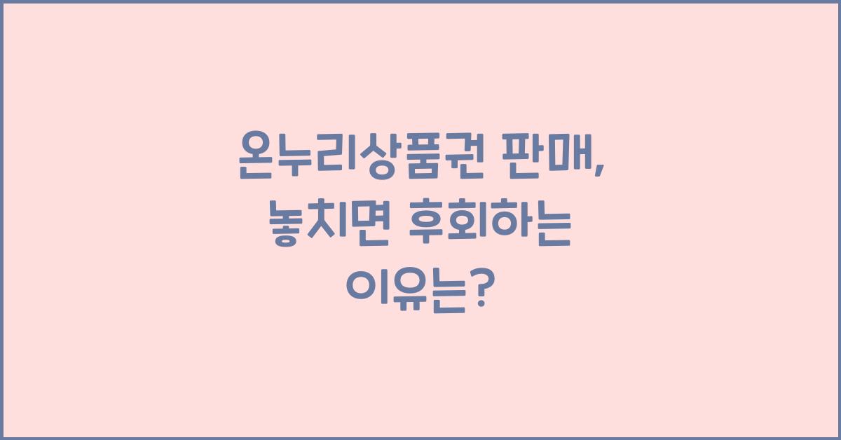 온누리상품권 판매