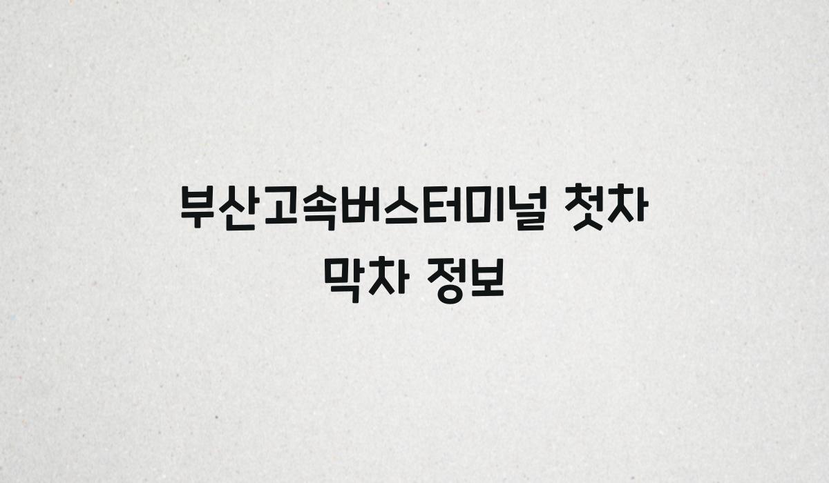 부산고속버스터미널 첫차 막차 정보