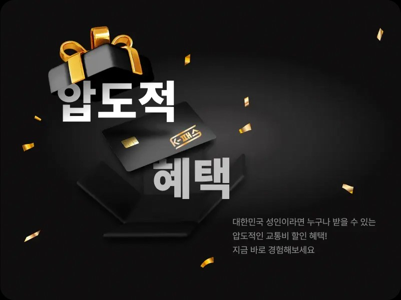 대중교통비 환급 지원(k-패스)알아보고 신청바로가기