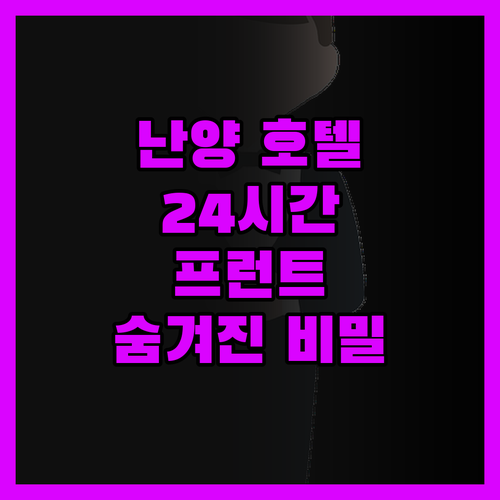 난양 오우카이 야펑 호텔 진실 후기 