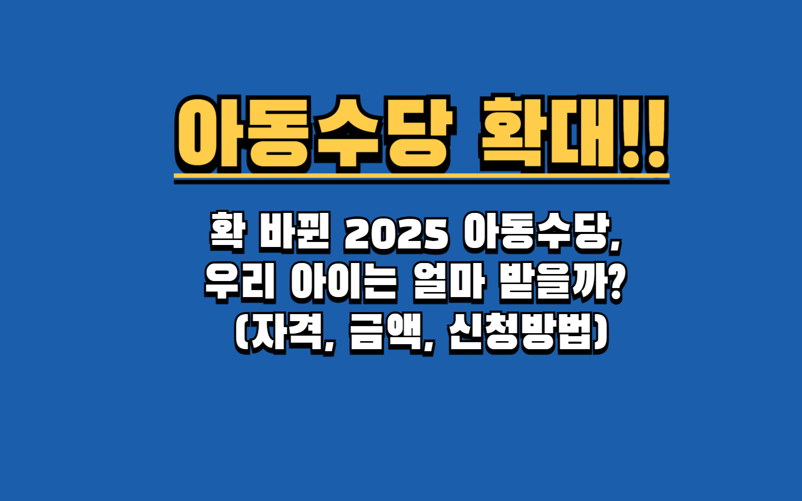 2025년 아동수당, 만 17세까지 월 10만원 받는다! 변경 내용 총정리