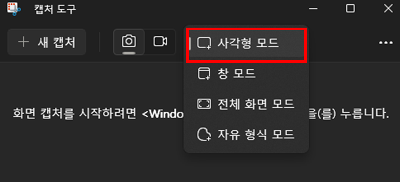 윈도우11-캡쳐도구-부분캡쳐-메뉴-위치