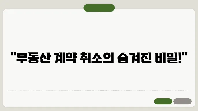 부동산 매매계약해지의 법적 절차와 효과  
