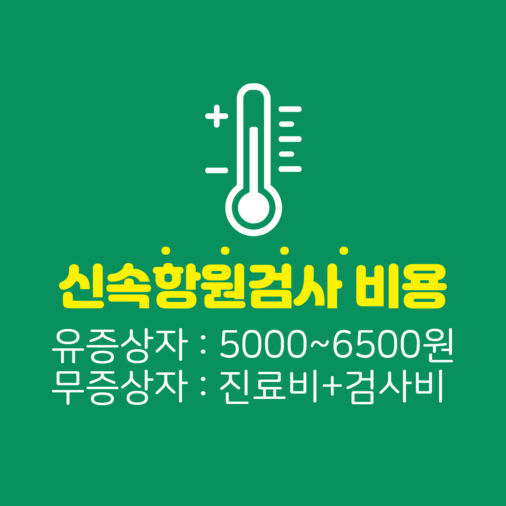 신속항원검사 비용
