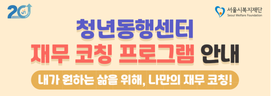 청년동행센터 재무코칭 프로그램안내 포스터
