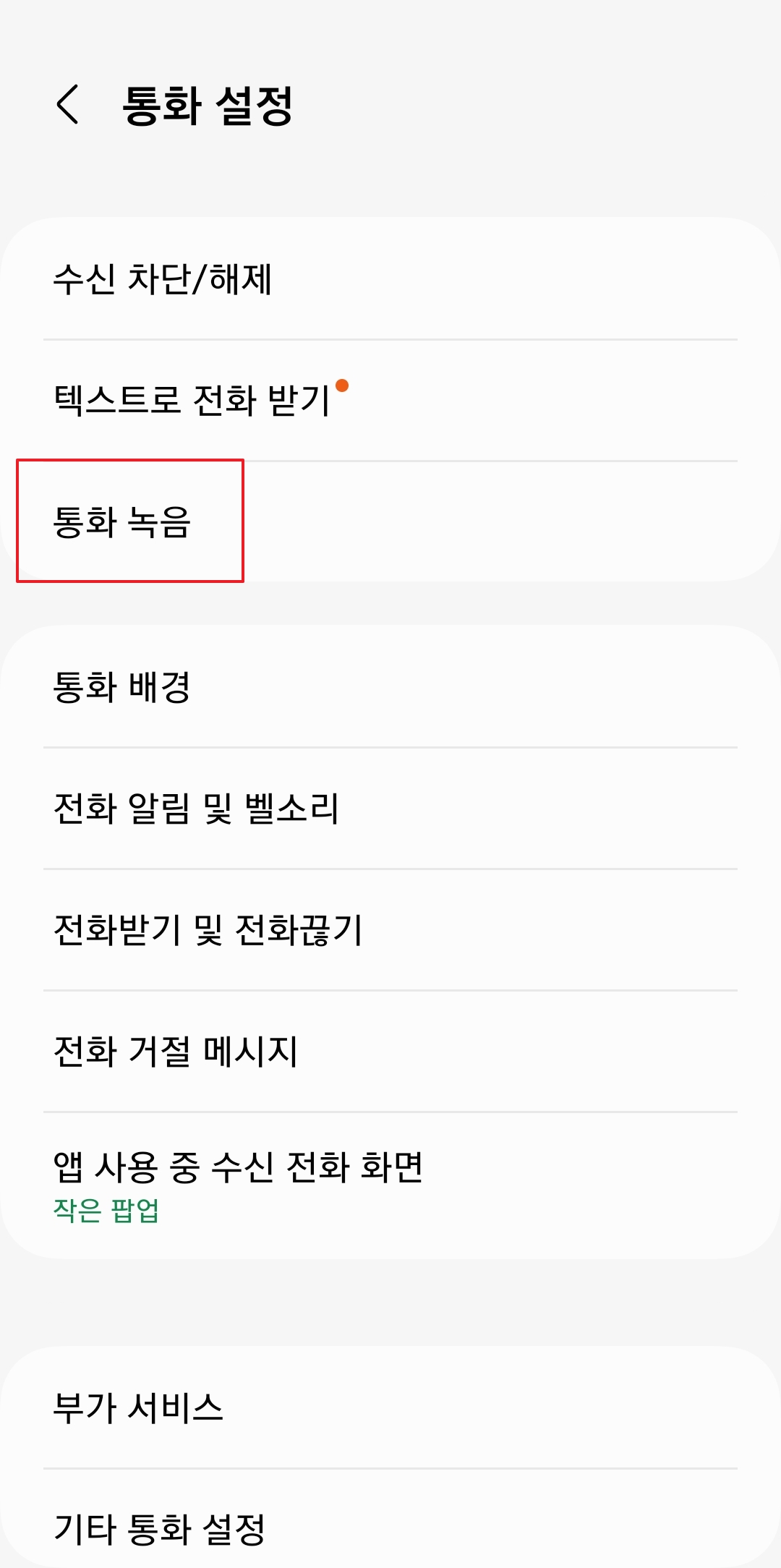 통화 자동 녹음 항목의 비활성화된 회색 버튼